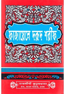 ফাজায়েলে দরুদ শরীফ