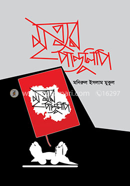 মৃত্যুর পান্ডুলিপি