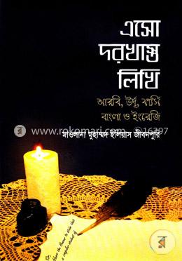 এসো দরখাস্ত লিখি (আরবি, উর্দূ, ফার্সি, বাংলা ও ইংরেজি) image