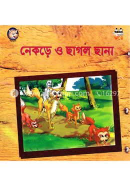 নেকড়ে ও ছাগল ছানা image