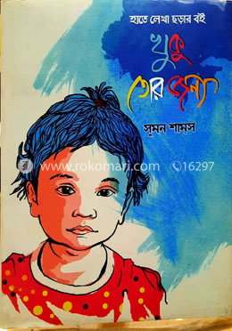খুকু তোর জন্য