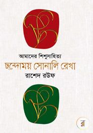 আমাদের শিশু সাহিত্য ছন্দোময় সোনালি রেখা