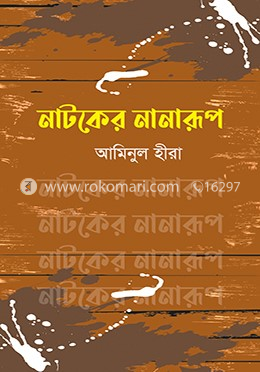 নাটকের নানারূপ image