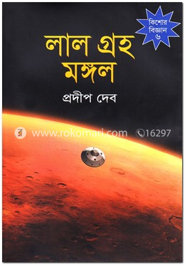 লাল গ্রহ মঙ্গল image