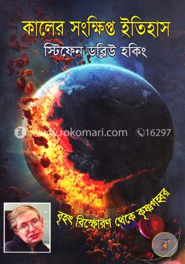 কালের সংক্ষিপ্ত ইতিহাস