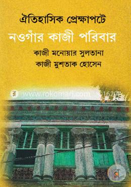 ঐতিহাসিক প্রেক্ষাপটে নওগাঁর কাজী পরিবার