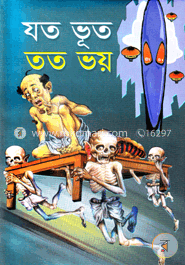 যত ভূত তত ভয়
