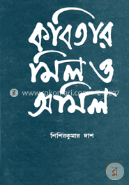 কবিতার মিল অমিল image