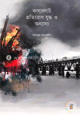 কালুরঘাট প্রতিরোধ যুদ্ধ ও অন্যান্য image