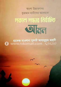 সকাল সন্ধার নির্বাচিত আমল image