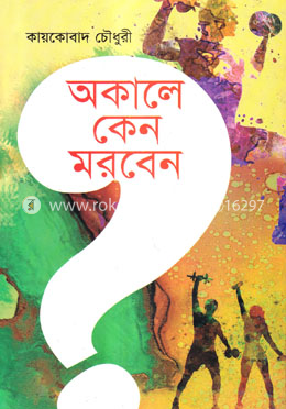 অকালে কেন মরবেন