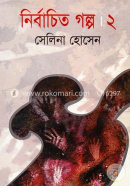 নির্বাচিত গল্প-২