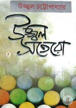উজ্জ্বল সতেরো
