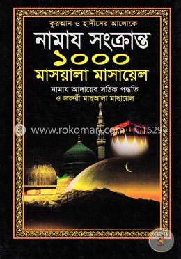 কুরআন ও হাদীসের আলোকে নামায সংক্রান্ত ১০০০ মাসয়ালা মাসায়েল