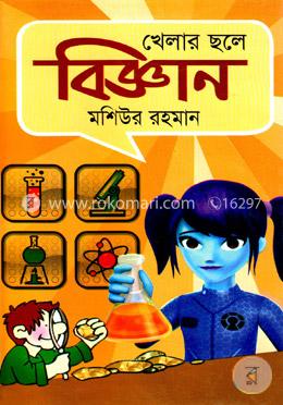 খেলার ছলে বিজ্ঞান image