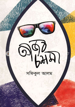 আজব চশমা