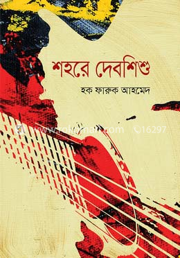 শহরে দেবশিশু image