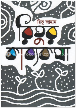 রিতুর কাব্যকথা image