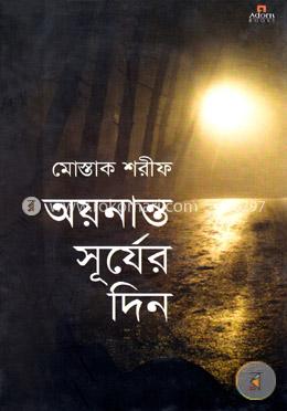 অয়নান্ত সূর্যের দিন