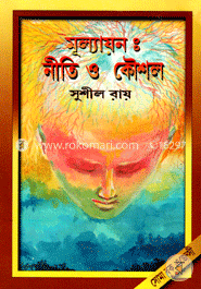 মূল্যায়ন : নীতি ও কৌশল