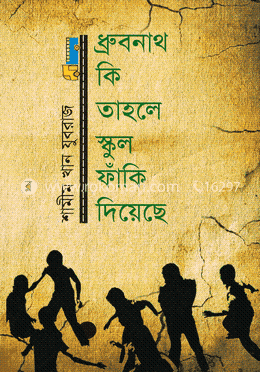 ধ্রুবনাথ কি তাহলে স্কুল ফাঁকি দিয়েছে