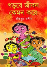 গড়বে জীবন কেমন করে