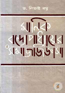 মানিক বন্দ্যোপাধ্যায়ের সমাজ জিজ্ঞাসা