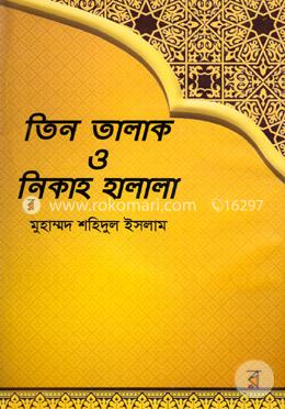 তিন তালাক ও নিকাহ হালাল image