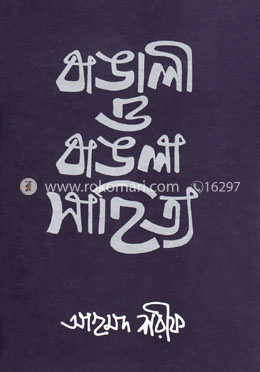 বাঙালী ও বাঙলা সাহিত্য - ১ম খণ্ড image