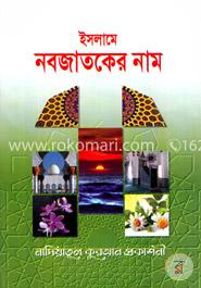 ইসলামে নবজাতকের নাম image