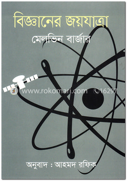 বিজ্ঞানের জয়যাত্রা