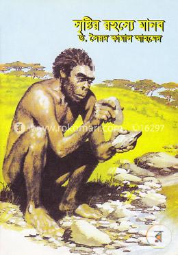 সৃষ্টির রহস্যে মানব image