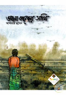 ভালো কাজের সাথি