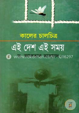 কালের চালচিত্র : এই দেশ এই সময় image