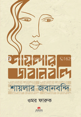 শায়লার জবানবন্দি image