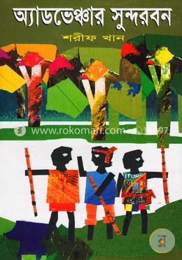 অ্যাডভেঞ্চার সুন্দরবন image