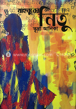 মাহবুবের নিতু image