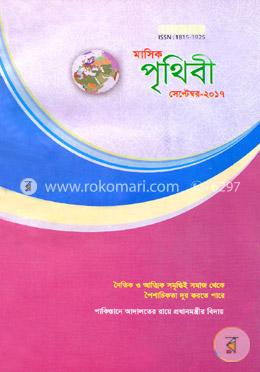 মাসিক পৃথিবী - সেপ্টেম্বর ২০১৭