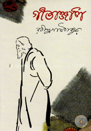 গীতাঞ্জলি image