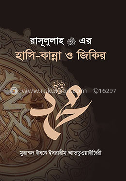 রাসূলুল্লাহ (স.) এর হাসি-কান্না ও জিকির