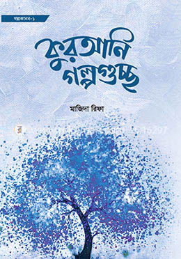 কুরআনি গল্পগুচ্ছ image
