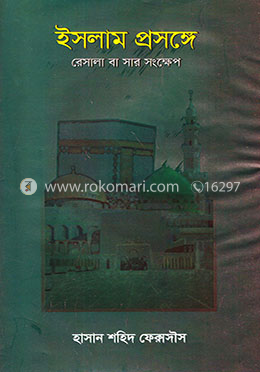ইসলাম প্রসঙ্গে image