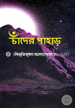 চাঁদের পাহাড় image
