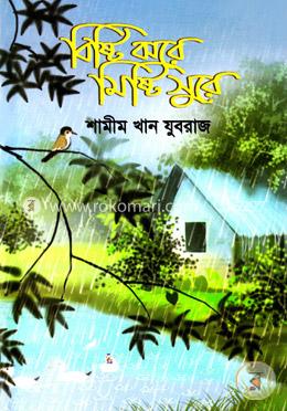বিষ্টি ঝরে মিষ্টি সুরে image