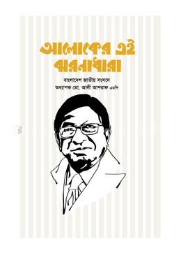 আলোকের এই ঝরনাধারা