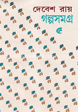 দেবেশ রায় গল্পসমগ্র -৫ম image