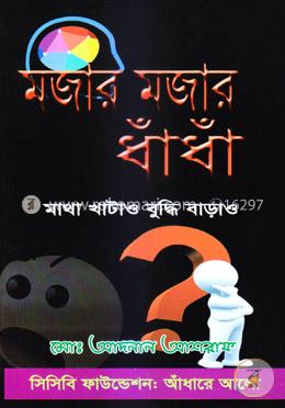 মজার মজার ধাঁধাঁ