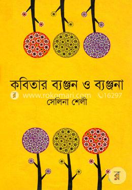 কবিতার ব্যঞ্জন ও ব্যঞ্জনা
