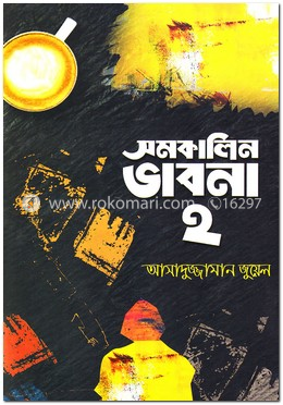 সমকালিন ভাবনা-২