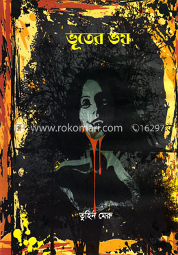 ভূতের ভয় image